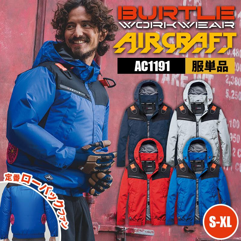 【服単品】エアークラフト ACフーディジャケット(ユニセックス)[バートル/AC1191]