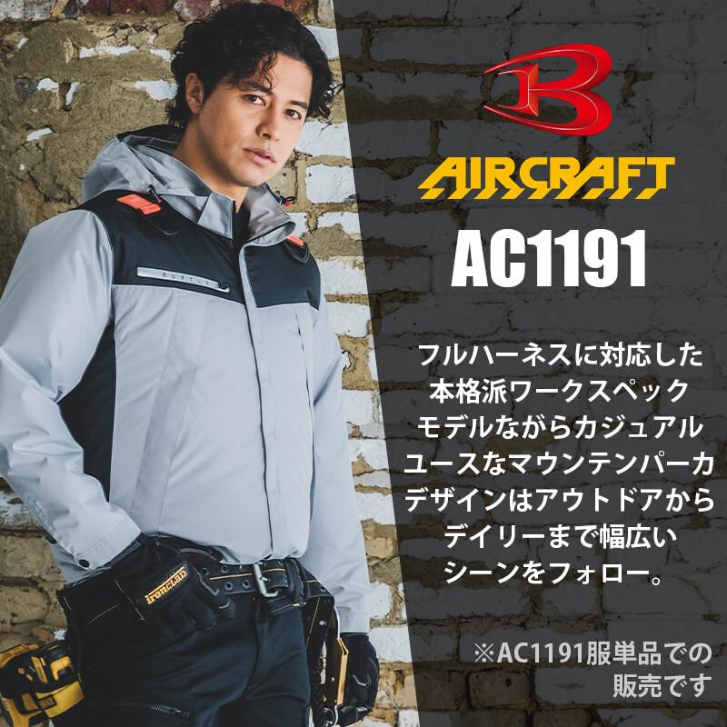 【服単品】エアークラフト ACフーディジャケット(ユニセックス)[バートル/AC1191]