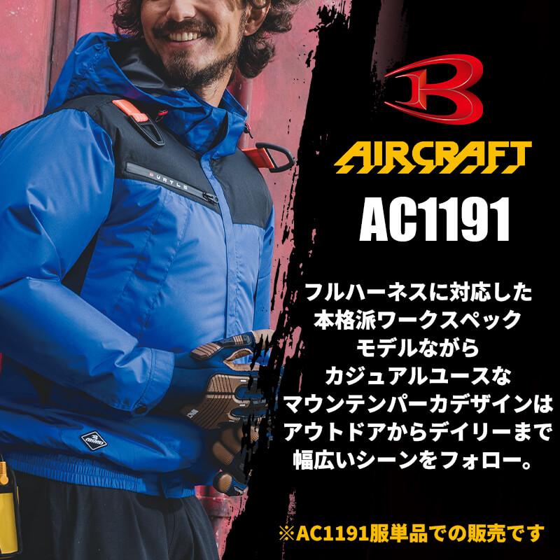 【服単品】エアークラフト ACフーディジャケット(ユニセックス)[バートル/AC1191]