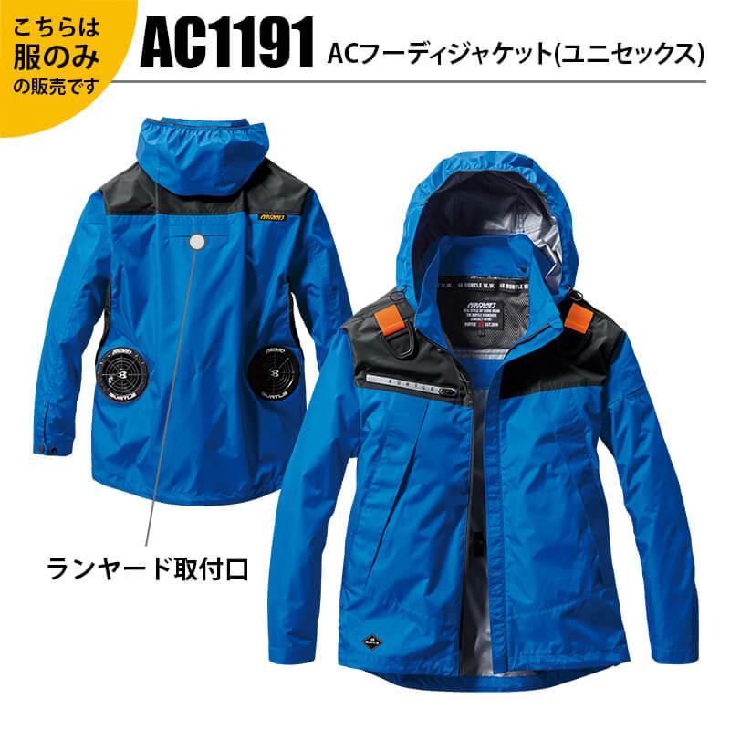 【服単品】エアークラフト ACフーディジャケット(ユニセックス)[バートル/AC1191]