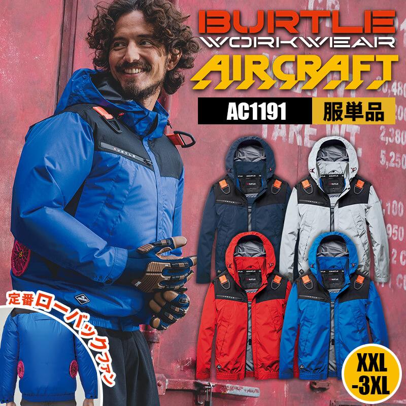 【服単品】エアークラフト ACフーディジャケット(ユニセックス)[バートル/AC1191]