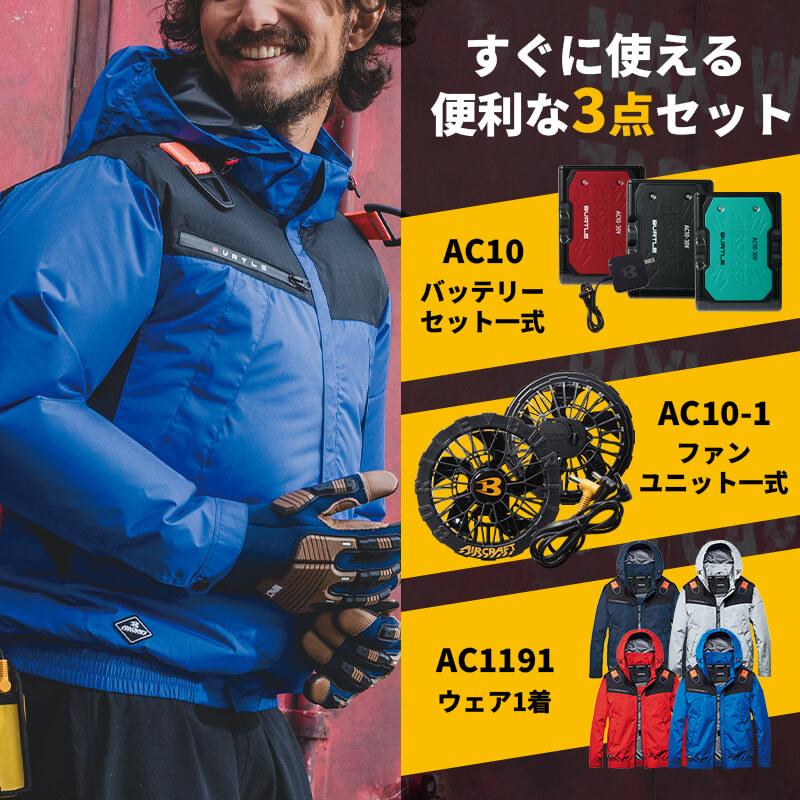 エアークラフト ACフーディジャケット(ユニセックス)+ファン+バッテリーセット[バートル/AC1191/AC360/AC370]