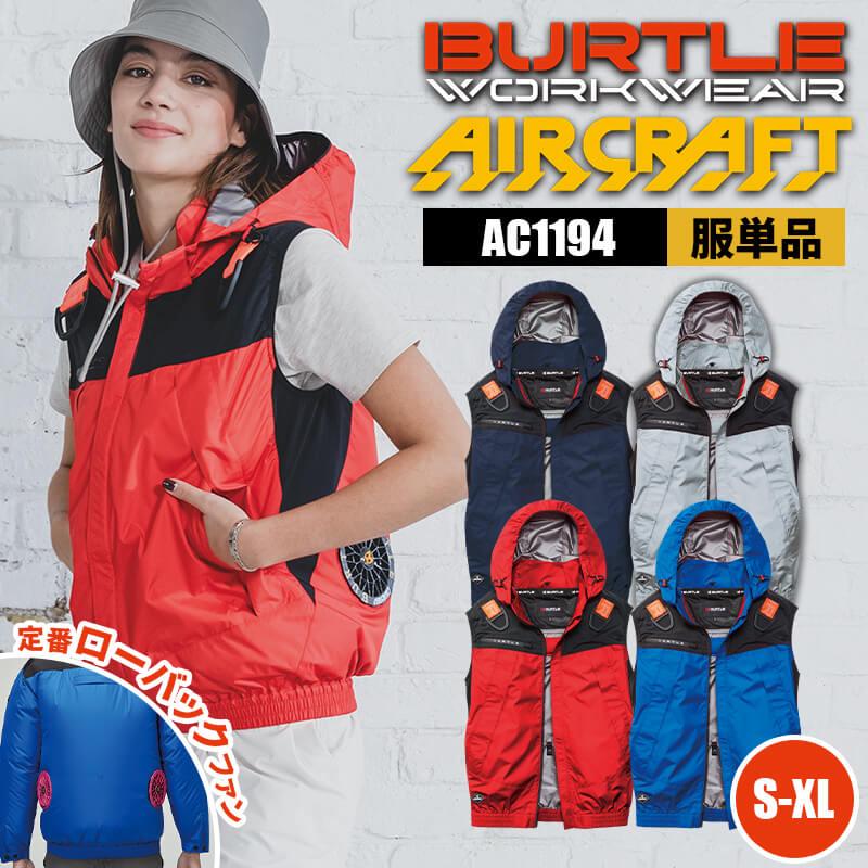 【服単品】エアークラフト ACフーディベスト(ユニセックス)[バートル/AC1194]