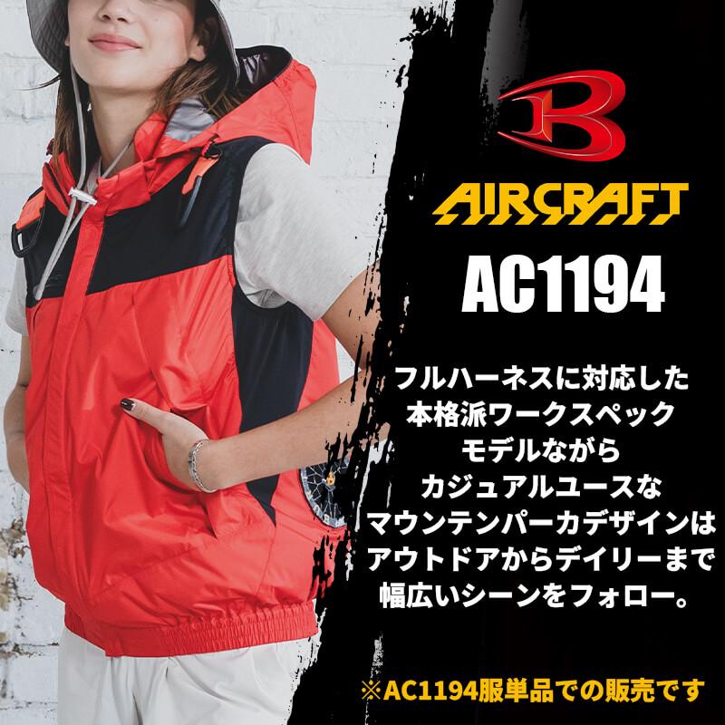 【服単品】エアークラフト ACフーディベスト(ユニセックス)[バートル/AC1194]