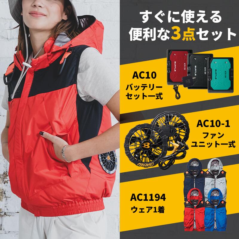 エアークラフト ACフーディベスト(ユニセックス)+ファン+バッテリーセット[バートル/AC1194/AC360/AC370]