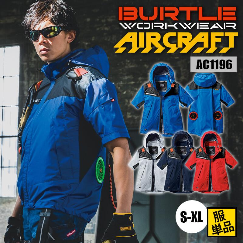 【服単品】エアークラフト ACフーディ半袖ジャケット(ユニセックス)[バートル/AC1196]