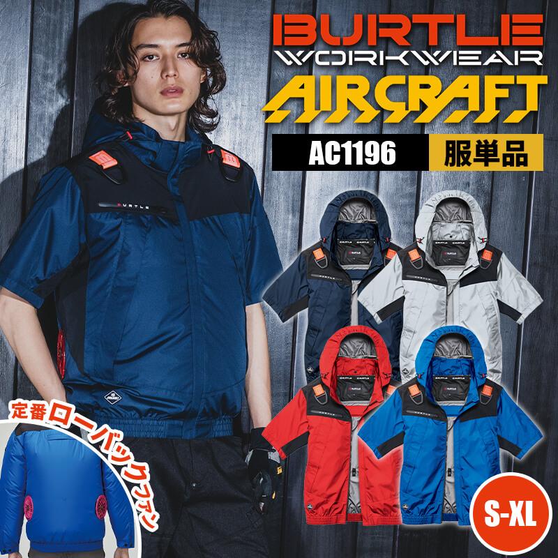 【服単品】エアークラフト ACフーディ半袖ジャケット(ユニセックス)[バートル/AC1196]