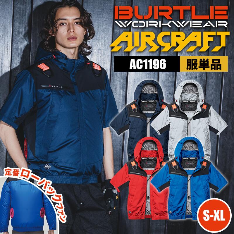 【服単品】エアークラフト ACフーディ半袖ジャケット(ユニセックス)[バートル/AC1196]