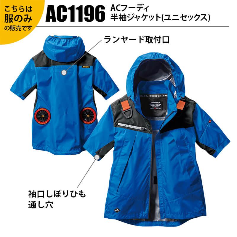 【服単品】エアークラフト ACフーディ半袖ジャケット(ユニセックス)[バートル/AC1196]