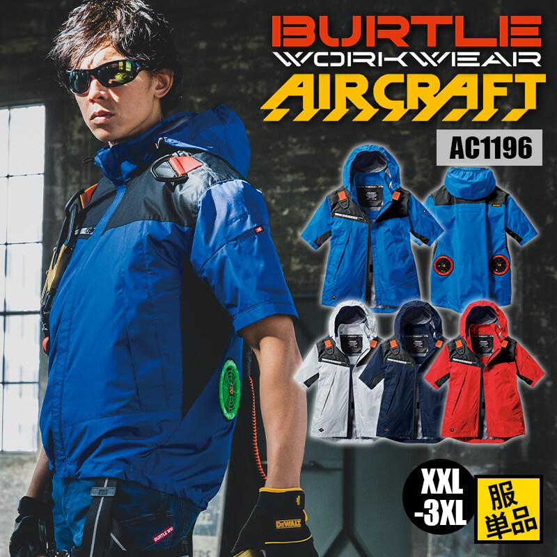 【服単品】エアークラフト ACフーディ半袖ジャケット(ユニセックス)[バートル/AC1196]