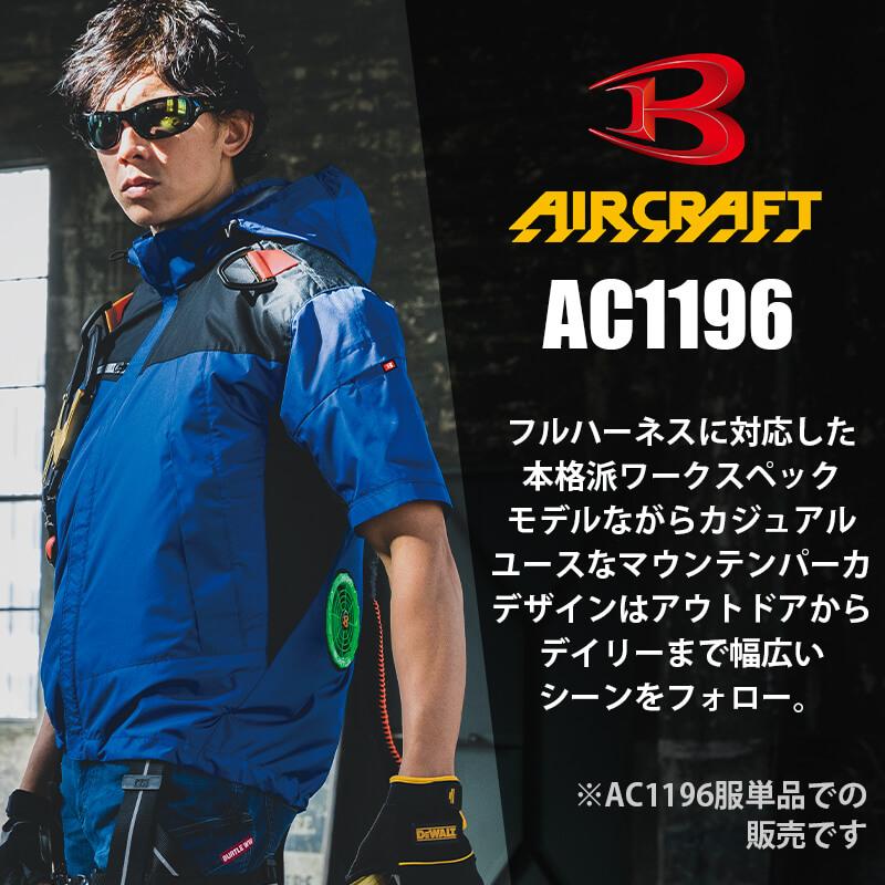 【服単品】エアークラフト ACフーディ半袖ジャケット(ユニセックス)[バートル/AC1196]