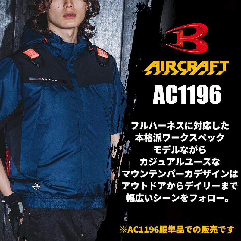 【服単品】エアークラフト ACフーディ半袖ジャケット(ユニセックス)[バートル/AC1196]