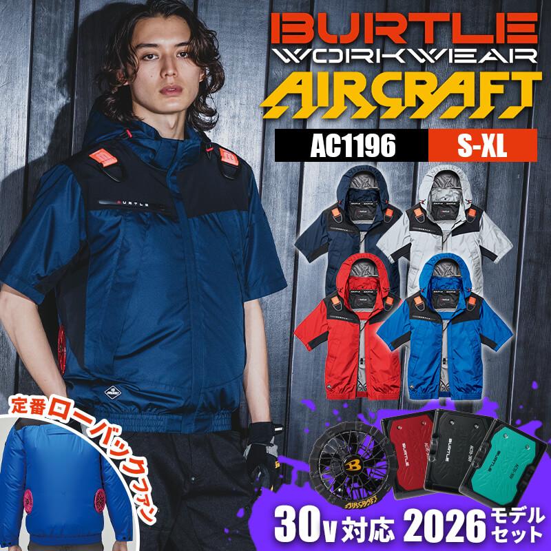 エアークラフト ACフーディ半袖ジャケット(ユニセックス)+ファン+バッテリーセット[バートル/AC1196/AC360/AC370]