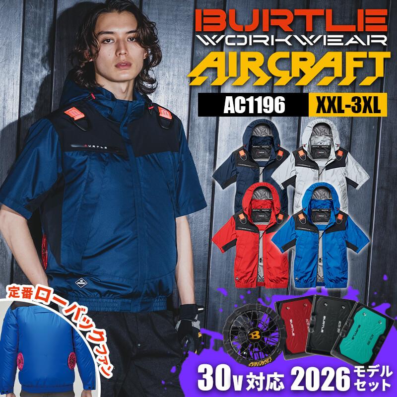 エアークラフト ACフーディ半袖ジャケット(ユニセックス)+ファン+バッテリーセット[バートル/AC1196/AC360/AC370]