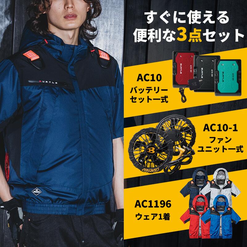 エアークラフト ACフーディ半袖ジャケット(ユニセックス)+ファン+バッテリーセット[バートル/AC1196/AC360/AC370]