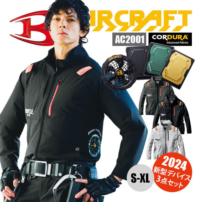 エアークラフト ACブルゾン(ユニセックス)+ファン+バッテリーセット[バートル/AC2001/AC360/AC370]