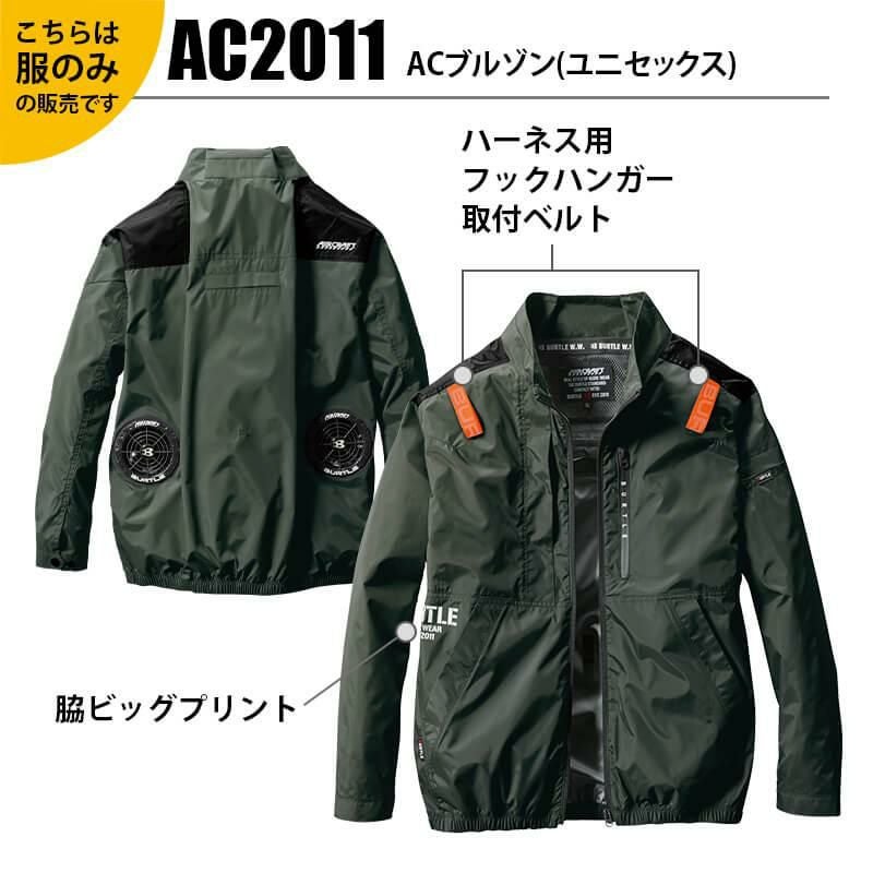 【服単品】エアークラフト ACブルゾン(ユニセックス)[バートル/AC2011]