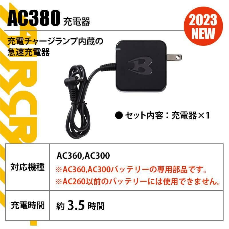 エアークラフト 充電器[バートル/AC380] 2023年モデル