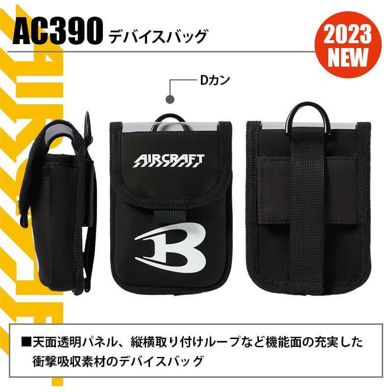 エアークラフト デバイスバッグ[バートル/AC390] 2023年モデル