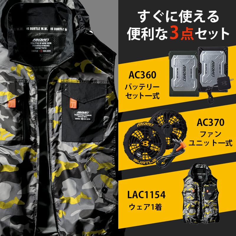 【限定版】空調服 エアークラフト タクティカルベスト(ユニセックス)+ファン+バッテリーセット[バートル/LAC1154/AC360/AC370] 2023デバイスセット