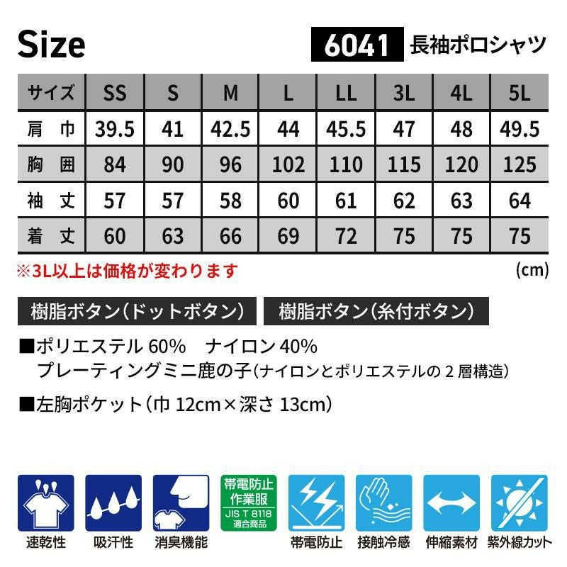 長袖ポロシャツ（男女兼用）[ジーベック/6041]（SS-LL）