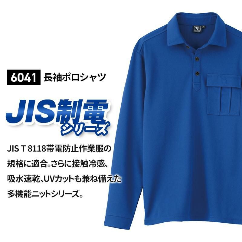 長袖ポロシャツ（男女兼用）[ジーベック/6041]（4L-5L）