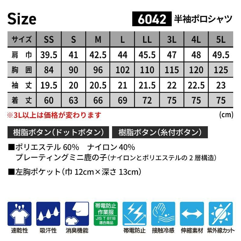 半袖ポロシャツ（男女兼用）[ジーベック/6042]（SS-LL）
