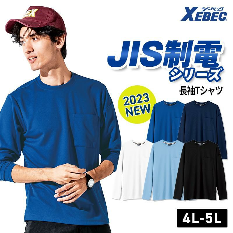長袖Tシャツ（男女兼用）[ジーベック/6043]（4L-5L） | イワキユニフォーム