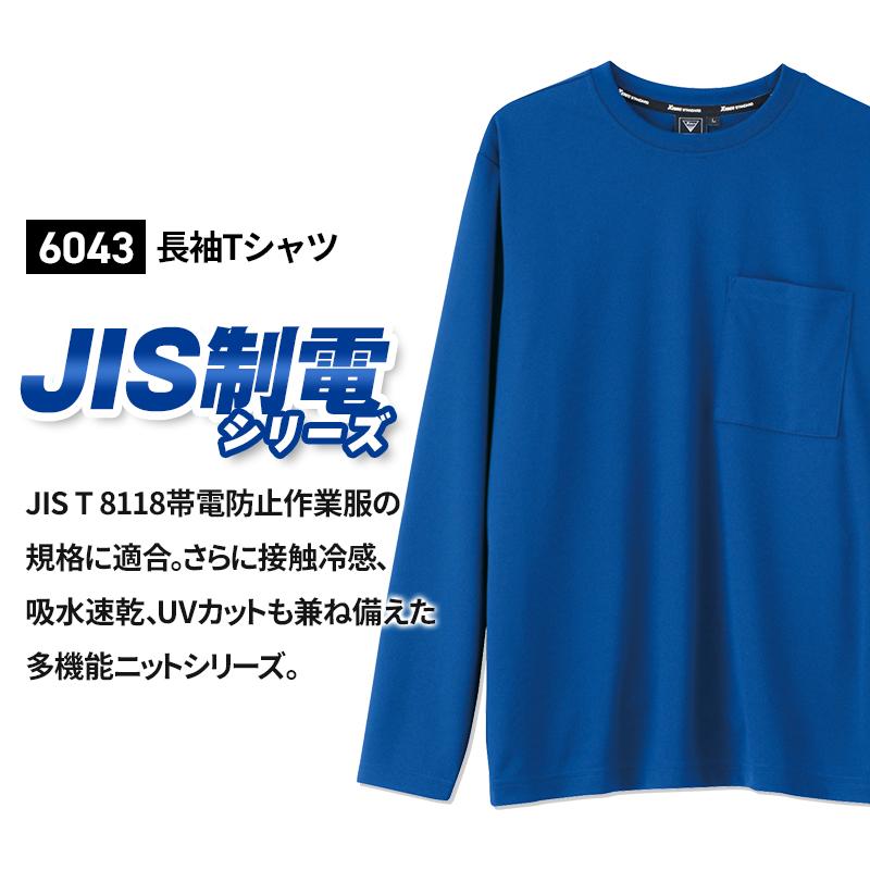長袖Tシャツ（男女兼用）[ジーベック/6043]（4L-5L）