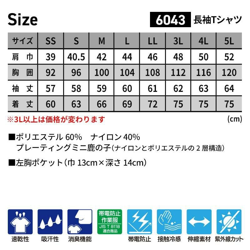 長袖Tシャツ（男女兼用）[ジーベック/6043]（4L-5L）