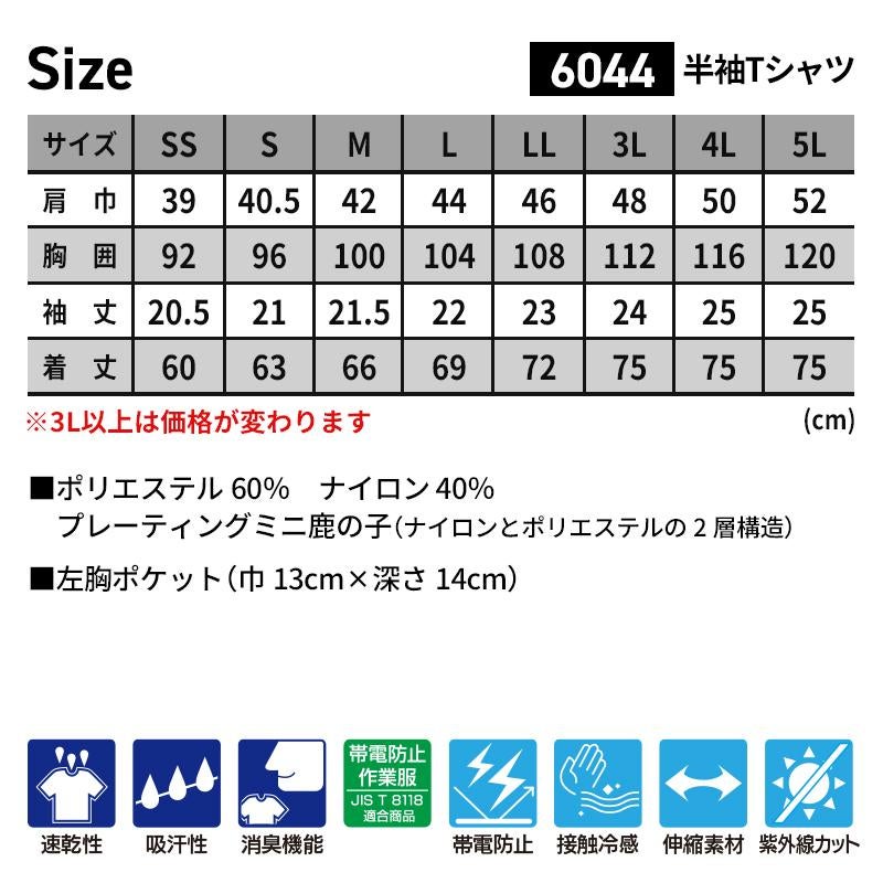 半袖Tシャツ（男女兼用）[ジーベック/6044]（SS-LL）