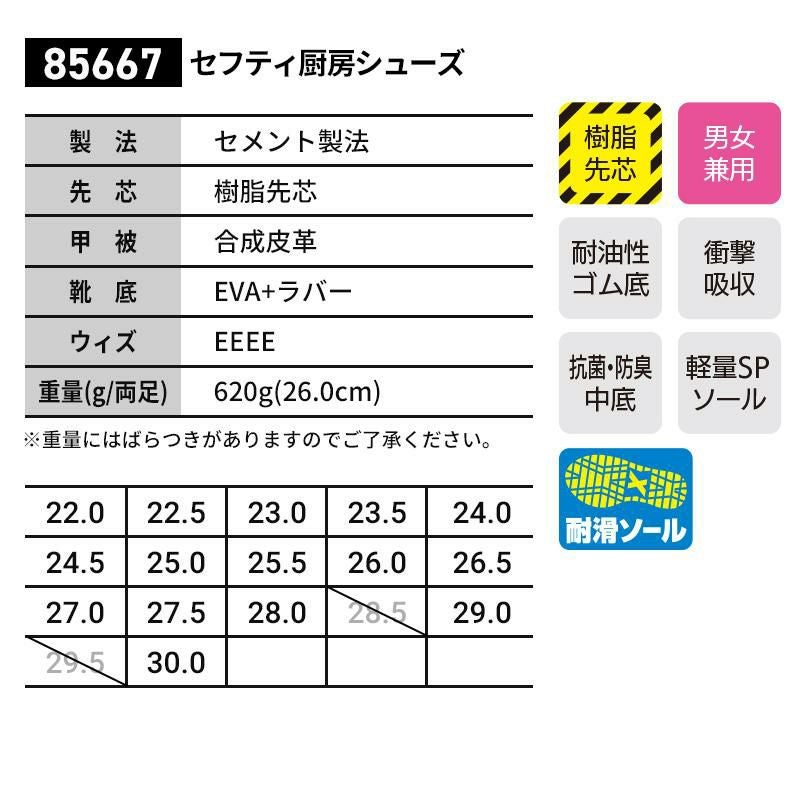 セフティ厨房シューズ（男女兼用）[ジーベック/85667]（22.0-30.0