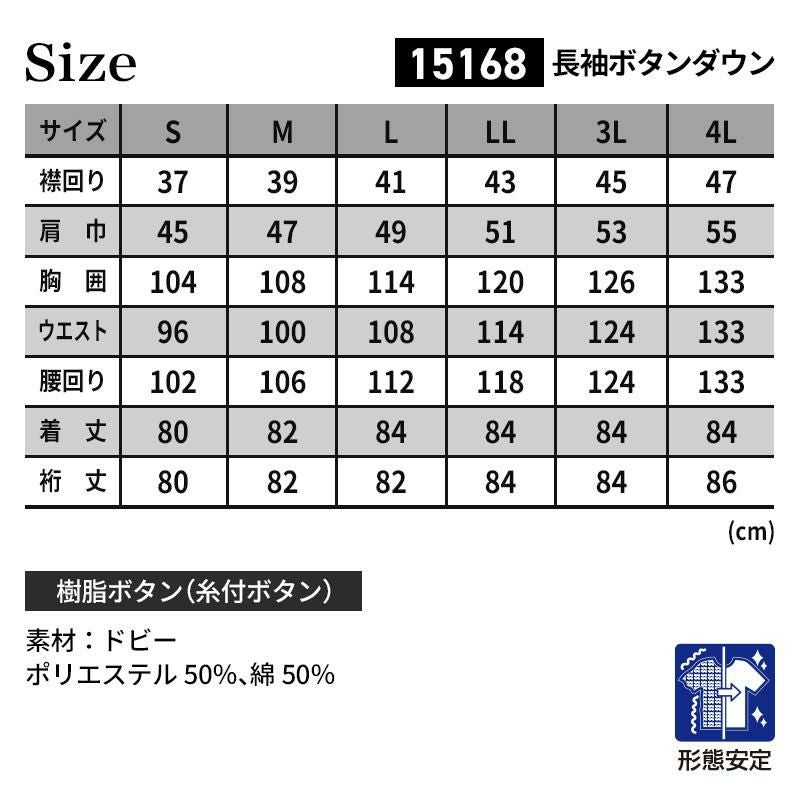 長袖ボタンダウン[ジーベック/15168]（S-4L）