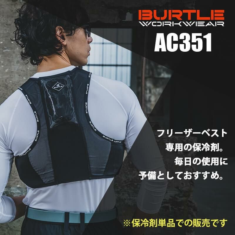 空調服 エアークラフト アイスパック(1個)[バートル/AC351]