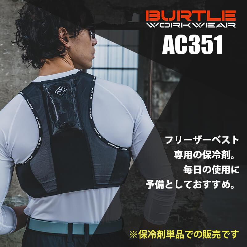 空調服 エアークラフト アイスパック(1個)[バートル/AC351]