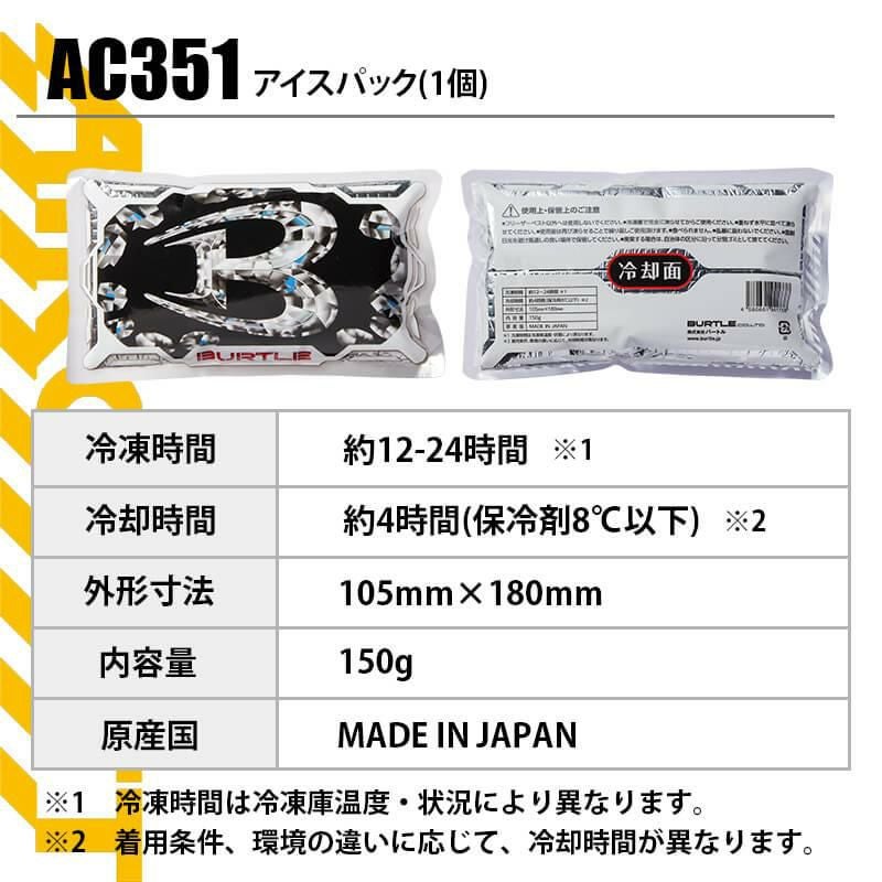 空調服 エアークラフト アイスパック(1個)[バートル/AC351]