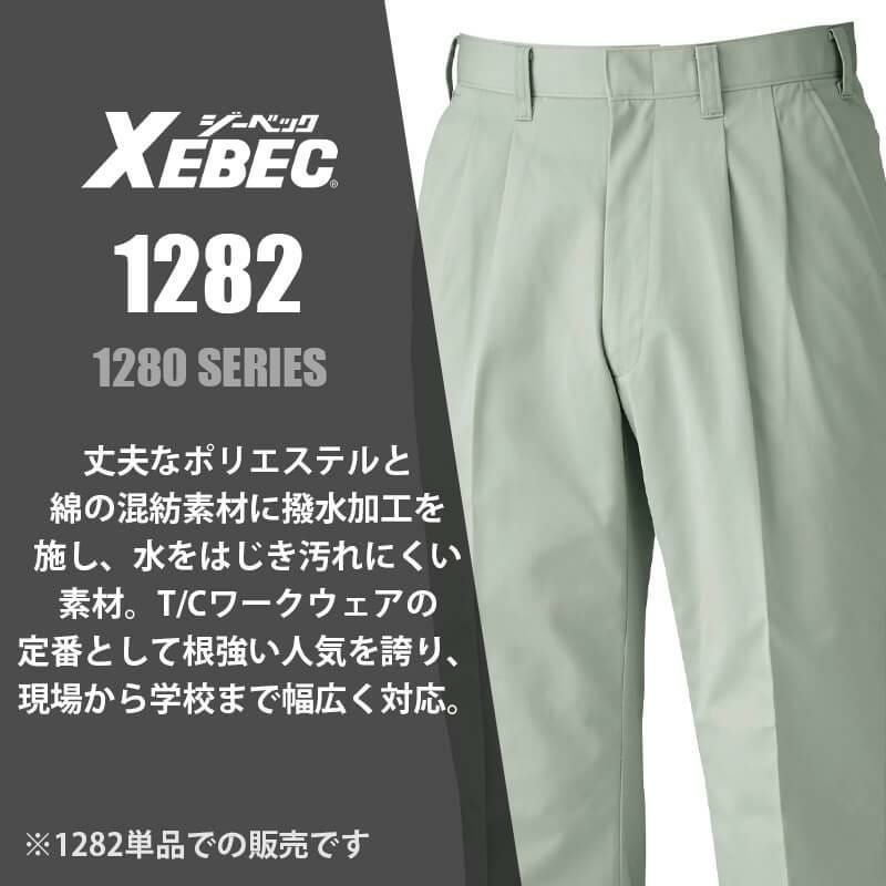 スラックス[ジーベック/1282]
