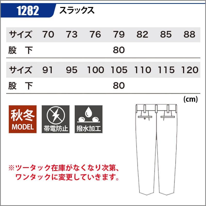 スラックス[ジーベック/1282]