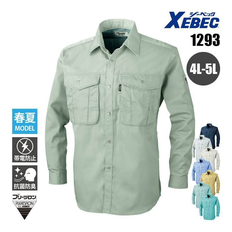 長袖シャツ[ジーベック/1293] 4L-5L｜作業服・作業着の通販なら【公式
