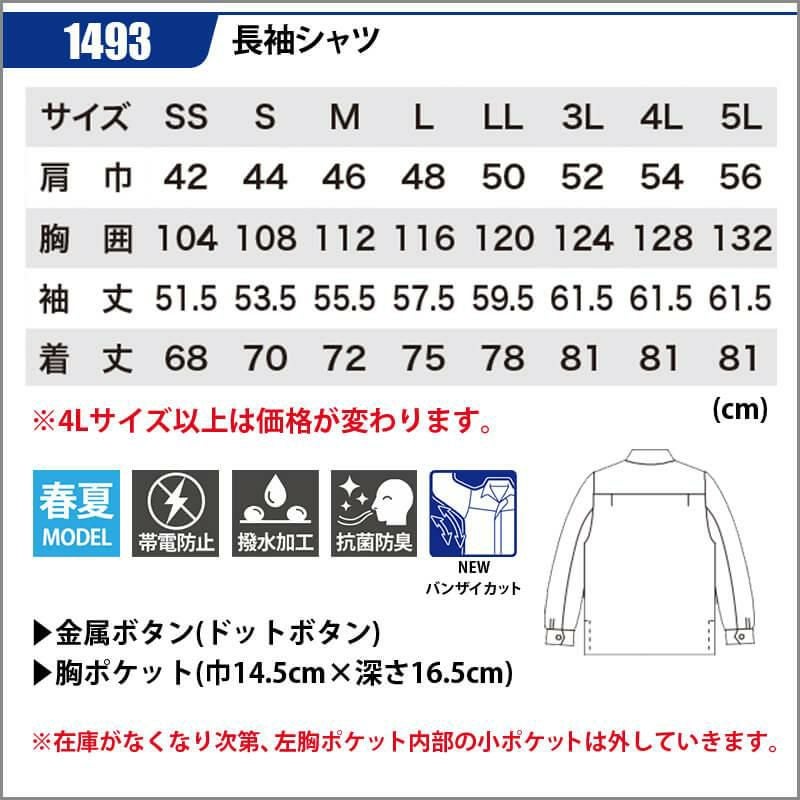 長袖シャツ[ジーベック/1493]