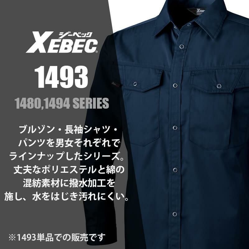 長袖シャツ[ジーベック/1493]