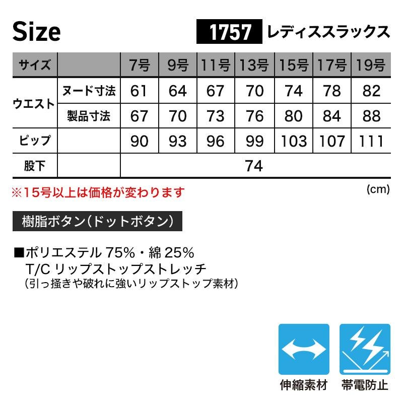 レディススラックス[ジーベック/1757]（17号-19号）