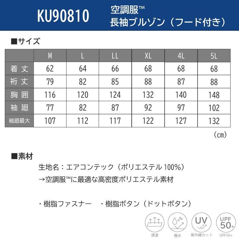 空調服 長袖ブルゾン（フード付き）[ジーベック/KU90810]M-5L