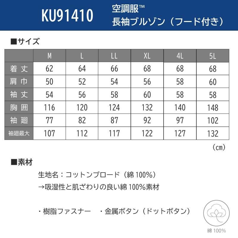 空調服 長袖ブルゾン（フード付き）[ジーベック/KU91410]M-5L