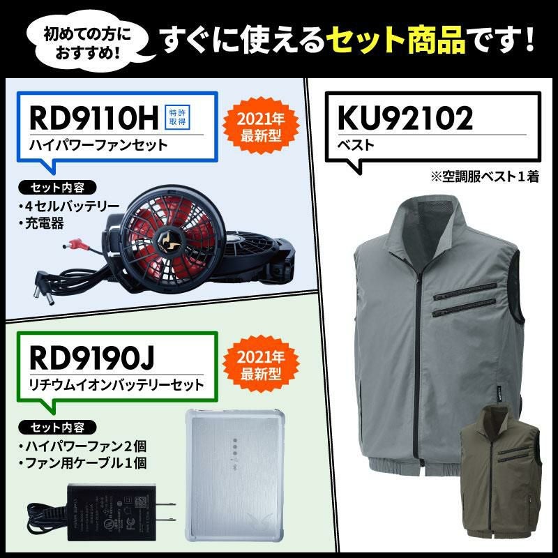空調風神服 ベスト＋ファン＋バッテリーセット[KU92102/RD9110H/RD9190J/サンエス]【2021年版セット】