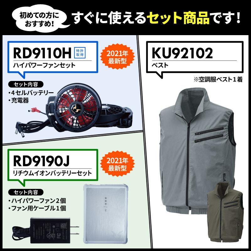空調風神服 ベスト＋ファン＋バッテリーセット[KU92102/RD9110H/RD9190J/サンエス]【2021年版セット】