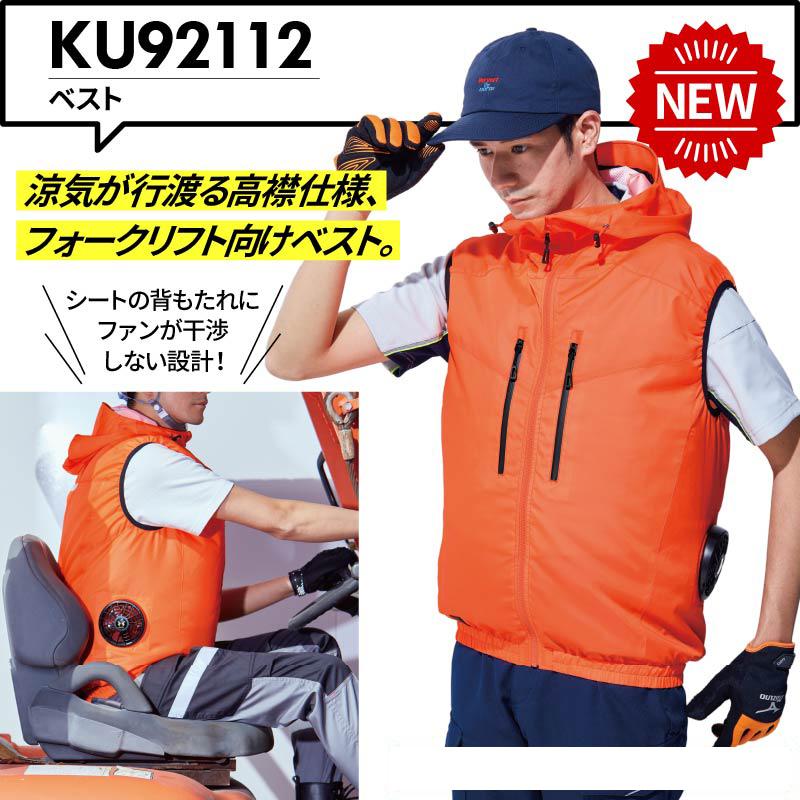 空調風神服 フード付きベスト＋ファン＋バッテリーセット[KU92112/RD9110H/RD9190J/サンエス]【2021年版セット】