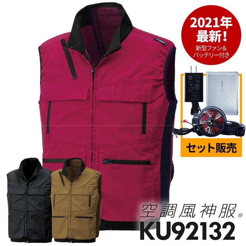 空調風神服 ベスト＋ファン＋バッテリーセット[KU92132/RD9110H/RD9190J/サンエス]【2021年版セット】