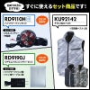 空調風神服 チタン加工ベスト＋ファン＋バッテリーセット[KU92142/RD9110H/RD9190J/サンエス]【2021年版セット】