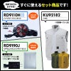 空調風神服 ベスト＋ファン＋バッテリーセット[KU92182/RD9110H/RD9190J/サンエス]【2021年版セット】
